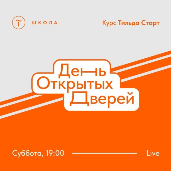 День открытых дверей в Tilda School