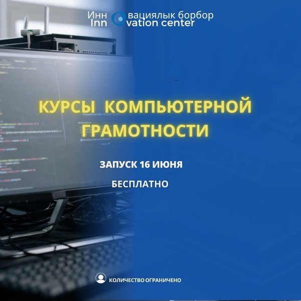 Курсы компьютерной грамотности 