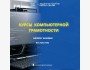 Курсы компьютерной грамотности 