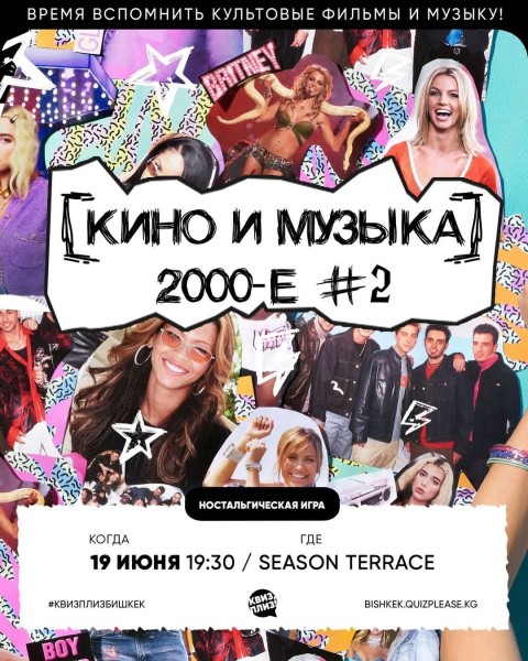 Квиз, плиз! Кино и музыка 2000-е┃Бишкек 19.06.2025