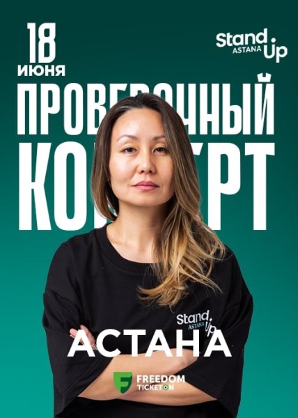 Stand Up: Концерт Айны Мусиной┃Астана 18.06.2025