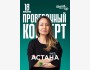 Stand Up: Концерт Айны Мусиной┃Астана 18.06.2025