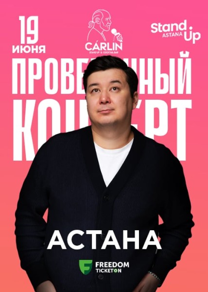 Stand Up: Концерт Галыма Калиакбарова┃Астана 19.06.2025