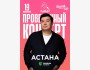 Stand Up: Концерт Галыма Калиакбарова┃Астана 19.06.2025