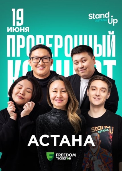 Stand Up: Проверочный концерт┃Астана 19.06.2025