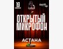 Stand Up: Открытый микрофон┃Астана 19.06.2025