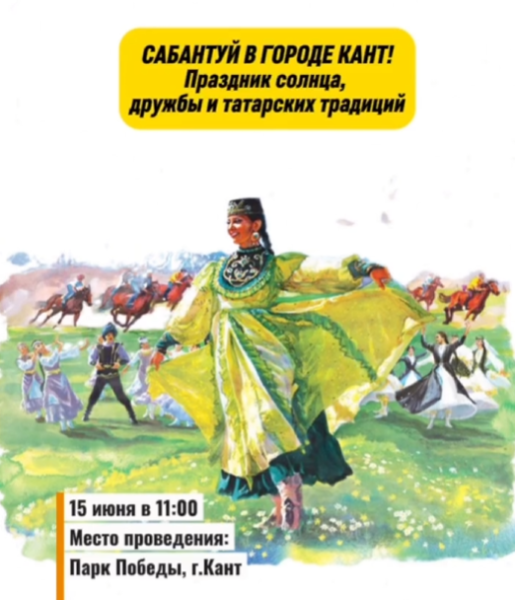 Сабантуй ‒ татарский народный праздник в Канте