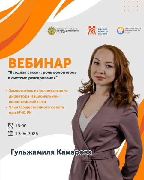 Вебинар: «Роль волонтёров в системе реагирования и координации при ЧС»