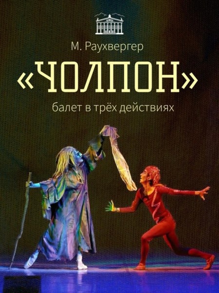 «ЧОЛПОН» - балет в трёх действиях