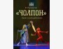 «ЧОЛПОН» - балет в трёх действиях