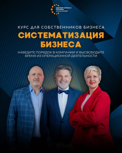 Курс: «Систематизация бизнеса»
