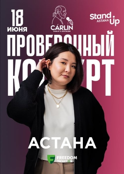 Stand Up: Проверочный концерт Зарины Байболовой┃Астана 18.06.2025