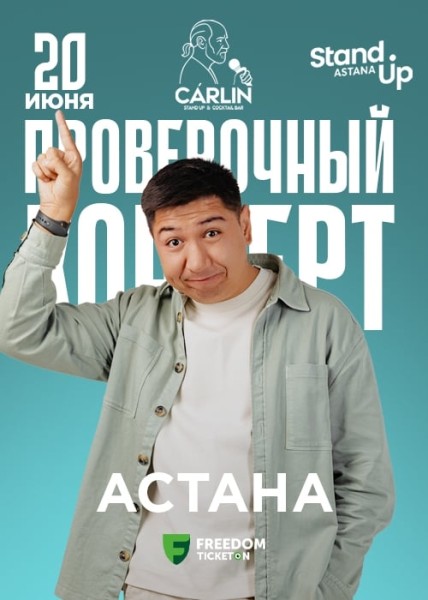 Stand Up: Проверочный концерт Джамбула Кульдеева┃Астана 20.06.2025