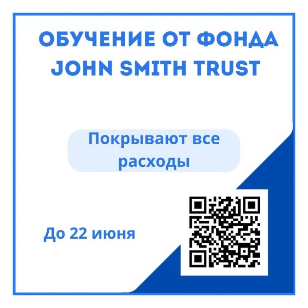 Программа обучения для профессионалов от фонда John Smith Trust
