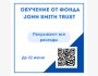 Программа обучения для профессионалов от фонда John Smith Trust