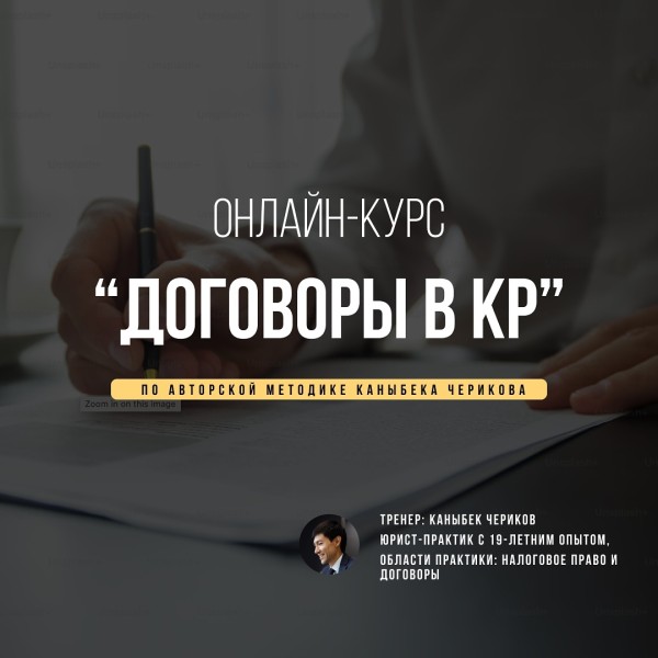 Онлайн-курс: «Договоры в КР»