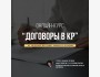 Онлайн-курс: «Договоры в КР»