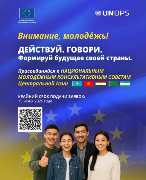 Присоединяйся к Национальным Молодёжным Консультативным Советам Центральной Азии