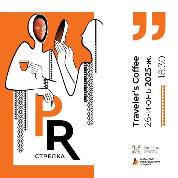 Летняя «PR-СТРЕЛКА» в Бишкеке