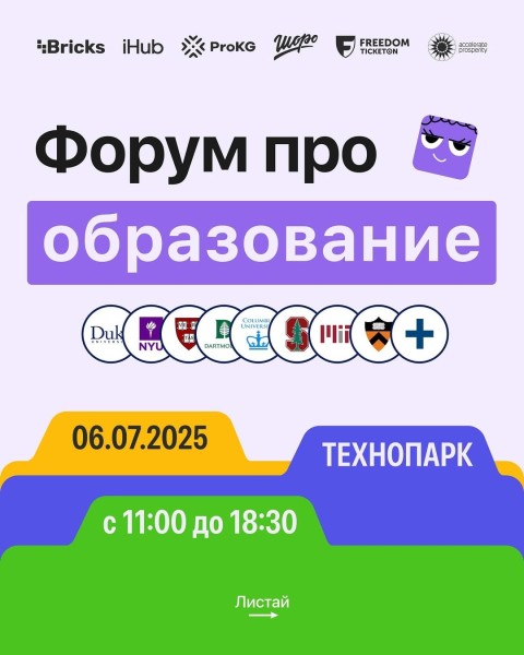 4Bricks Forum 2025 - главное событие об образовании в Кыргызстане