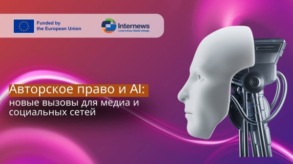 Онлайн-дискуссия: «Авторское право в эпоху цифровых медиа и AI»