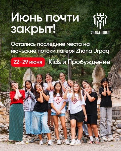 Летний лагерь Жаңа Ұрпақ в Казахстане