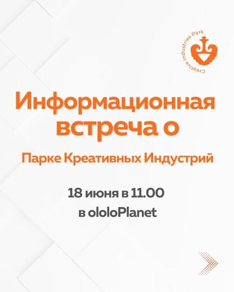 Информационная встреча о Парке Креативных Индустрий