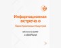 Информационная встреча о Парке Креативных Индустрий