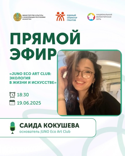 Прямой эфир: «Juno Eco Art Club: экология в жизни и искусстве»