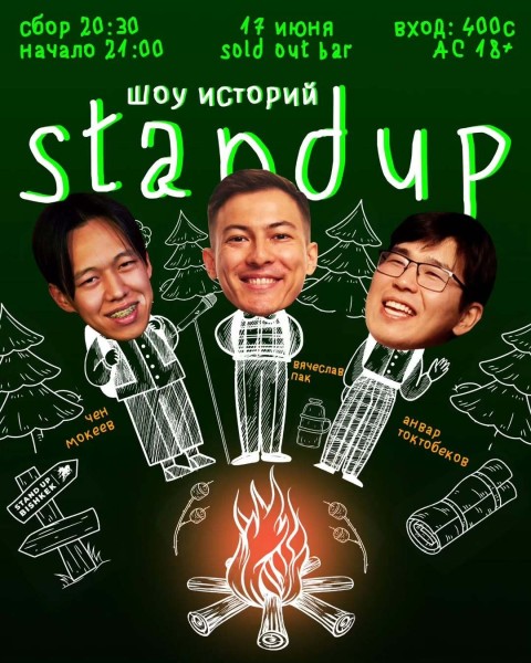 Stand Up: Шоу Историй┃Бишкек 17.06.2025