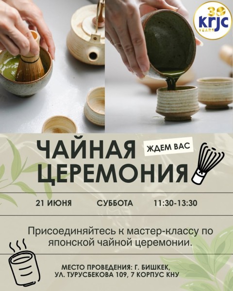Мастер-класс по японской чайной церемонии