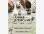 Мастер-класс по японской чайной церемонии
