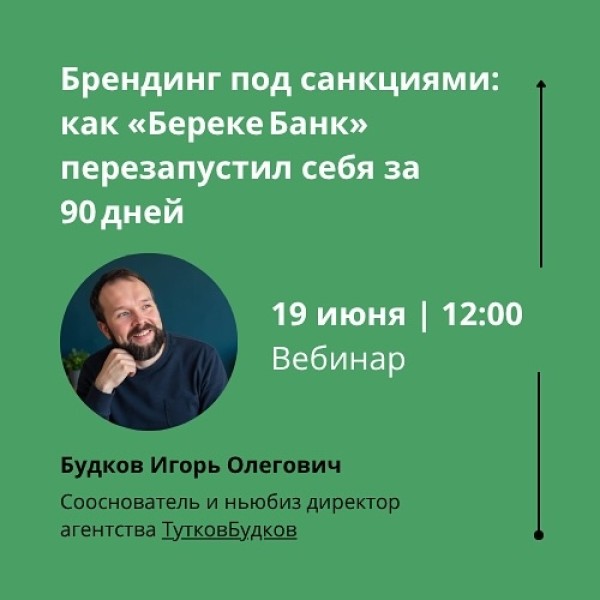 Вебинар: «Брендинг под санкциями: как «Береке Банк» перезапустил себя за 90 дней»