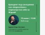 Вебинар: «Брендинг под санкциями: как «Береке Банк» перезапустил себя за 90 дней»