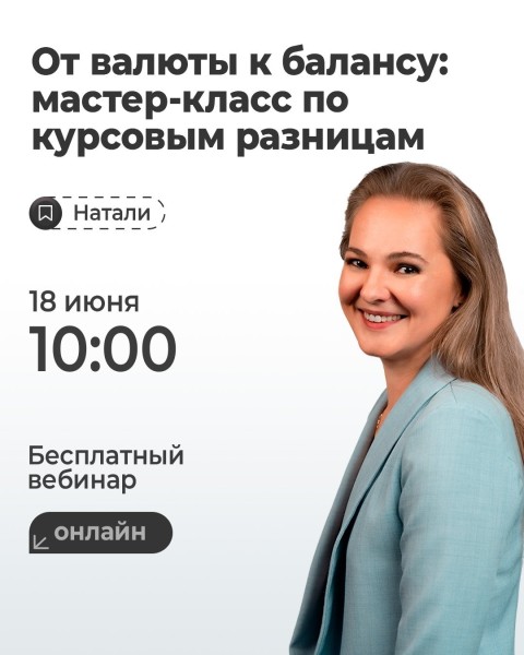 Вебинар: «От валюты к балансу: мастер-класс по курсовым разницам»