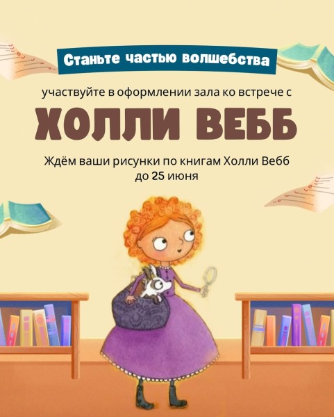 Оформление зала ко встрече с Холли Вебб в Раритете
