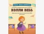 Оформление зала ко встрече с Холли Вебб в Раритете