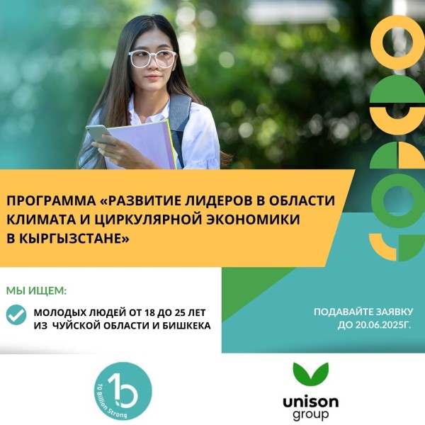 Программа «Развитие лидеров в области климата и циркулярной экономики в Кыргызстане»