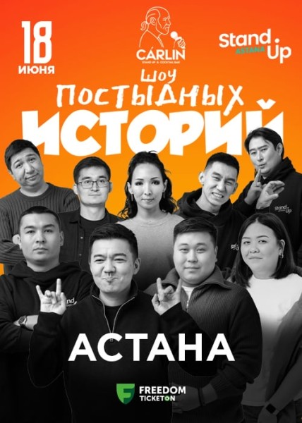 Stand Up: Шоу постыдных историй┃Астана 18.06.2025