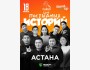 Stand Up: Шоу постыдных историй┃Астана 18.06.2025