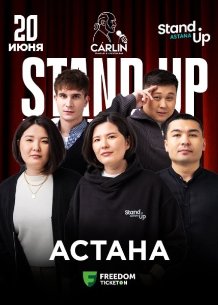 Stand Up Концерт┃Астана 20.06.2025