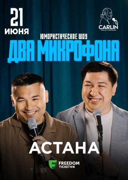 Stand Up: Два Микрофона┃Астана 21.06.2025