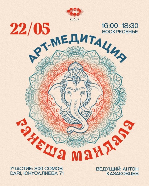 Арт-медитация «Ганеша Мандала» в DARI