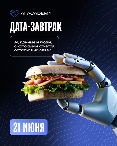 Дата-завтрак от AI Academy в Бишкеке