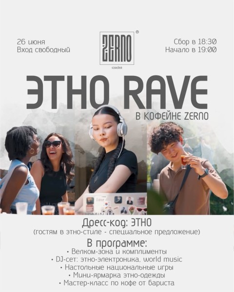 ЭТНО RAVE в кофейне ZERNO
