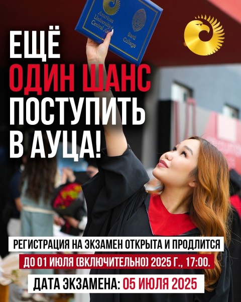 Регистрация на вступительный экзамен АУЦА