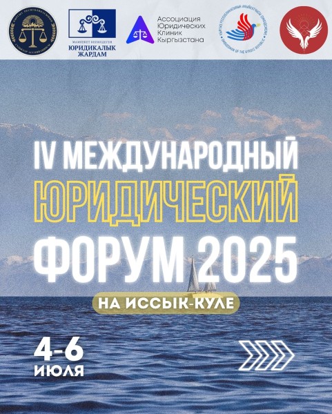 IV Международный юридический форум 2025 на Иссык-Куле