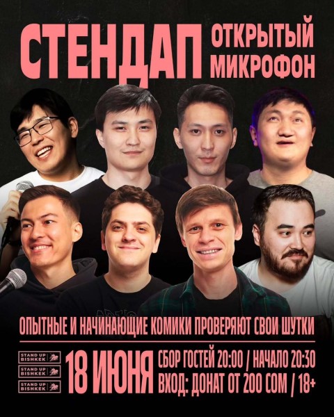 Stand Up: Открытый Микрофон┃Бишкек 18.06.2025