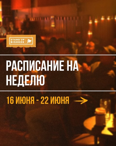 Stand Up: Про Отношения┃Бишкек 18.06.2025
