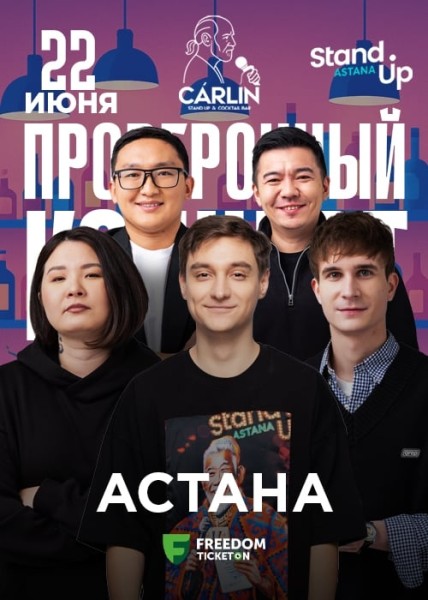 Stand Up: Проверочный концерт┃Астана 22.06.2025
